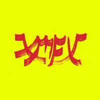 Xiu Xiu — Xiu Mutha Fuckin' Xiu: Vol. 1 (2026) [FLAC]