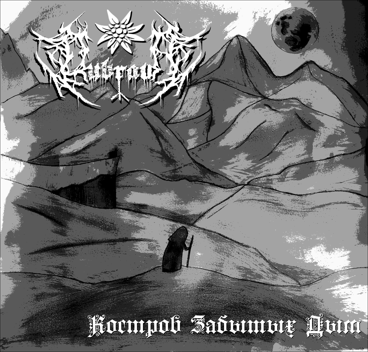 Dubrava - К​о​с​т​р​о​в З​а​б​ы​т​ы​х Д​ы​м (2024) Black Metal