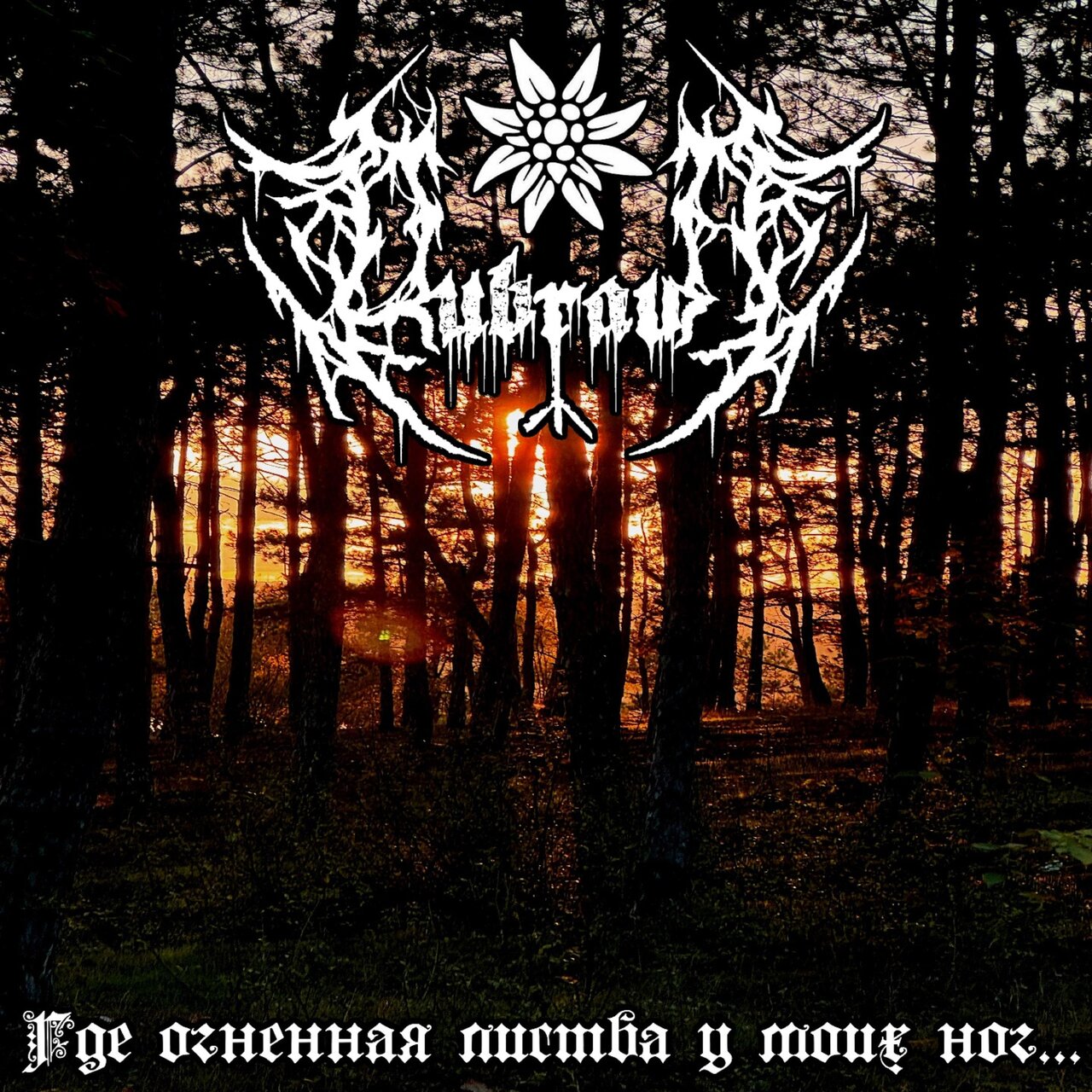 Dubrava - Где Огненная Листва У Моих Ног... [ep] (2024) Atmospheric Black Metal