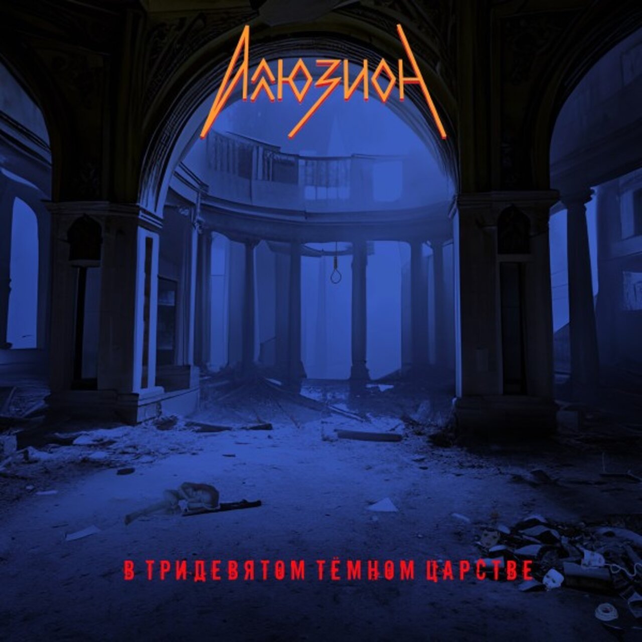 Аллюзион - В Тридевятом Тёмном Царстве (2024) Heavy⁄Symphonic Metal (D5)