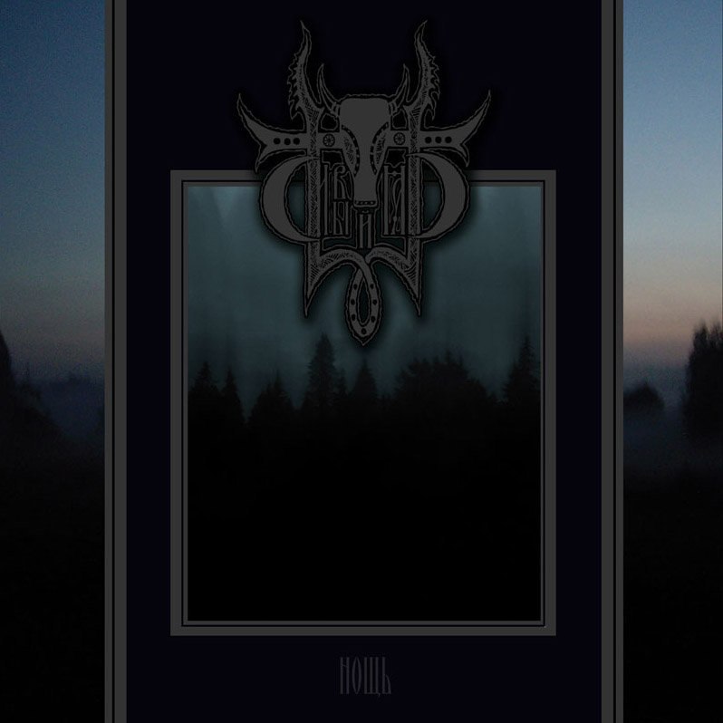 Сивый Яр - Нощь (2010) Pagan Black Metal