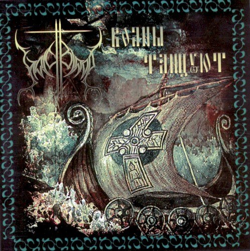 Holy Blood - Waves Are Dancing (2004) Folk⁄Black metal