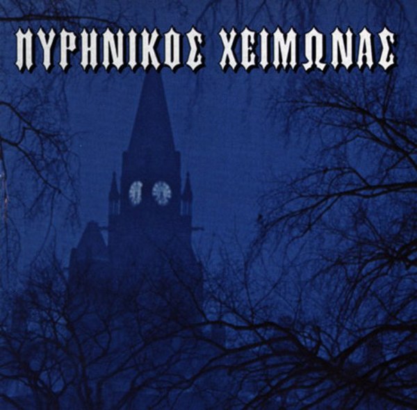 Nuclear Winter - Πυρηνικός χειμώνας [demo] (1997) Death Metal (D9)