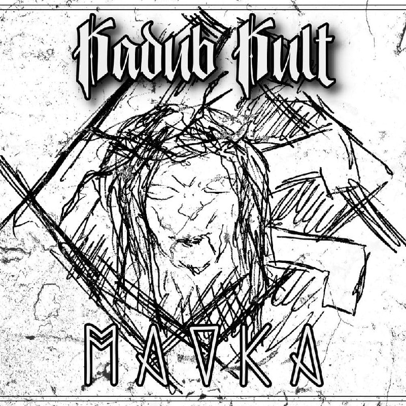 Kadub Kult - Mavka [single] (2020) Black Metal