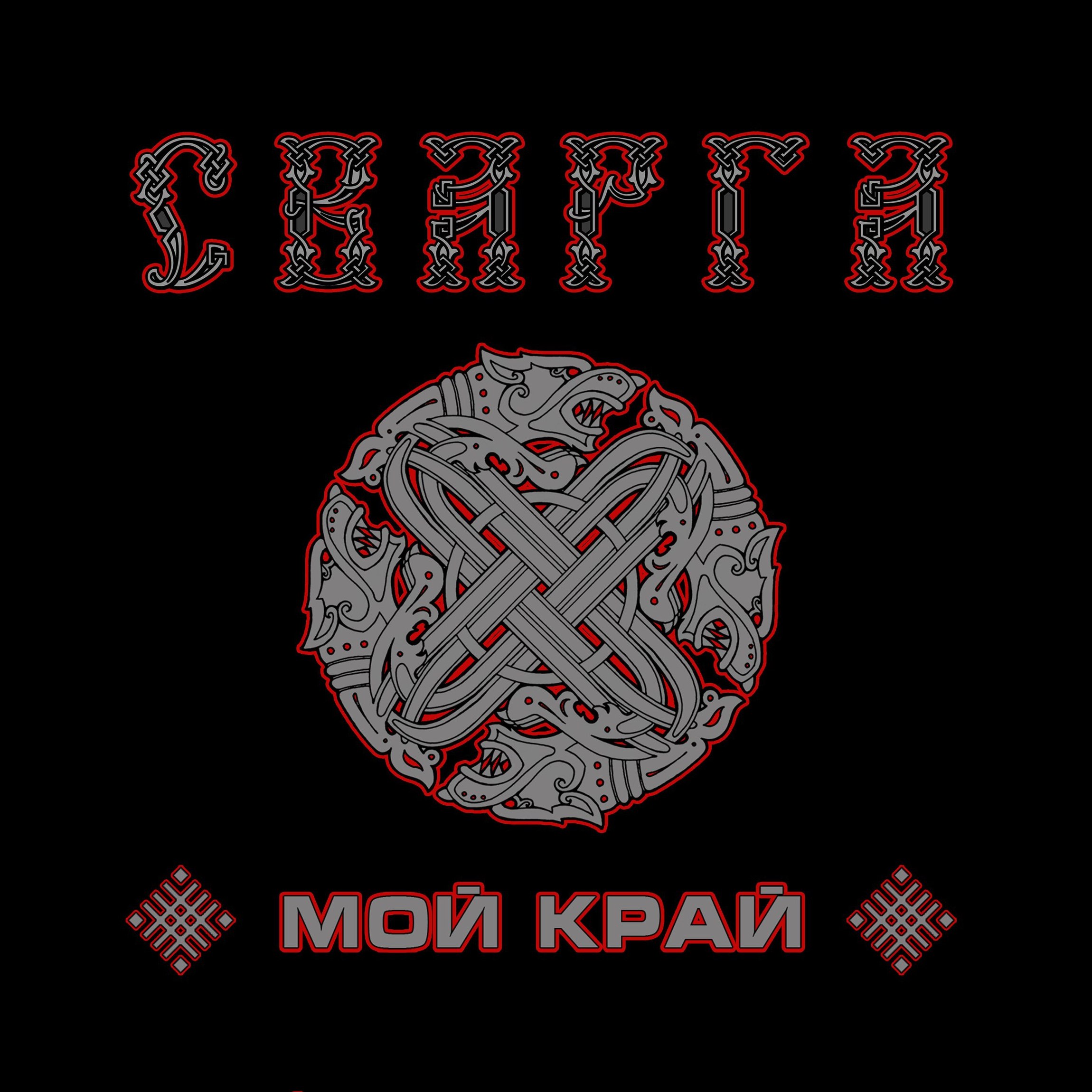 Сварга - Мой Край [ep] (2014) Pagan⁄Folk Metal (D13)