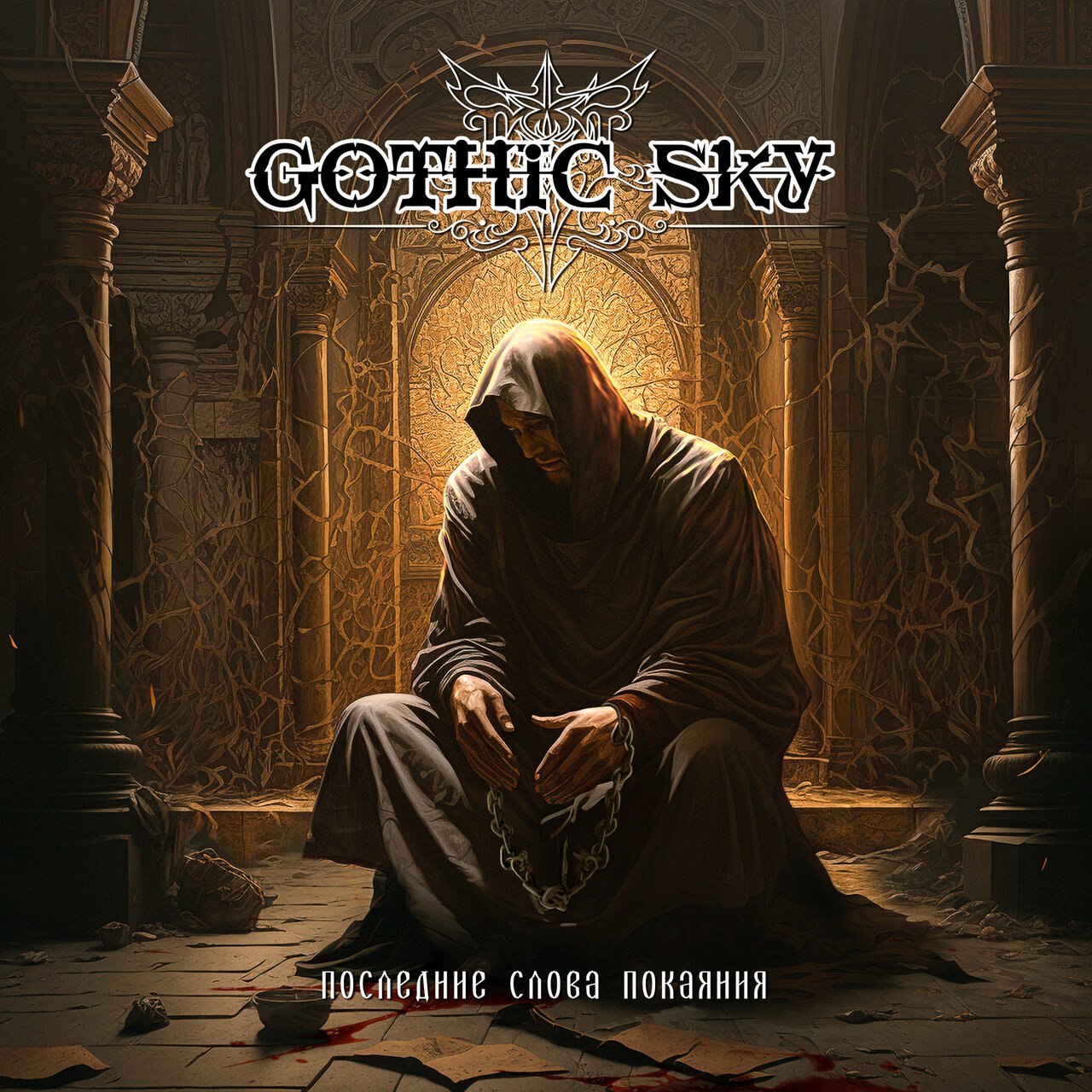 Gothic Sky - П​о​с​л​е​д​н​и​е С​л​о​в​а П​о​к​а​я​н​и​я (2023) Gothic⁄Black Metal (D)