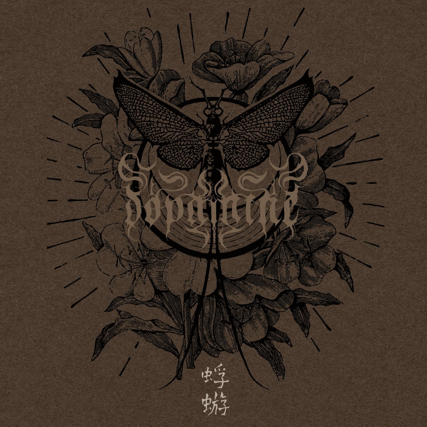 Dopamine - Evanescent [demo] (2023) Post-Black Metal⁄Shoegaze (D4)