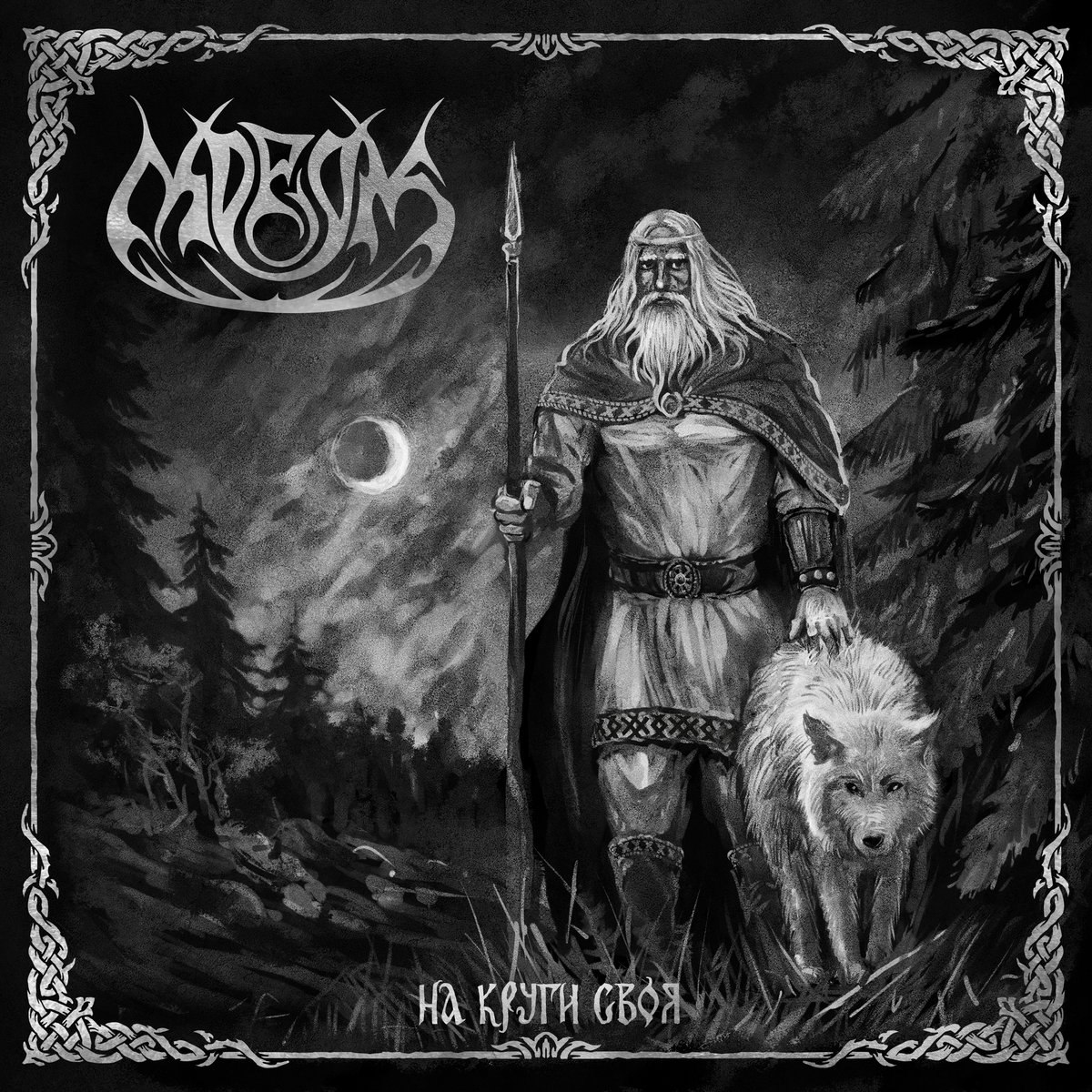 Morok - На Круги Своя [demo] (1998) Pagan⁄Black Metal