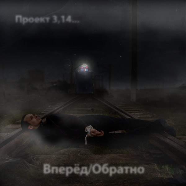 3,14... - Вперёд⁄Обратно (2010) Doom Metal⁄Acoustic⁄Industrial (D6)