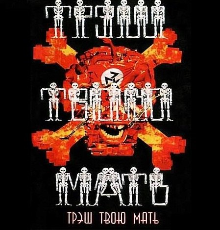 Various Artists - Трэш Твою Мать! Vol.7 [best of⁄compilation] (1998) Various Metal (D1382)