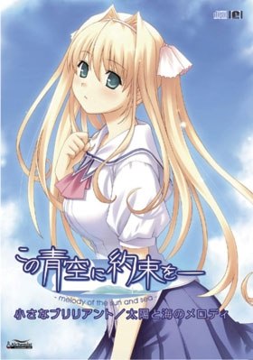 Kono Aozora ni Yakusoku wo -melody of the sun and sea- Chiisana BrilliantTaiyo to Umi no Melody (2007) [5pb.]