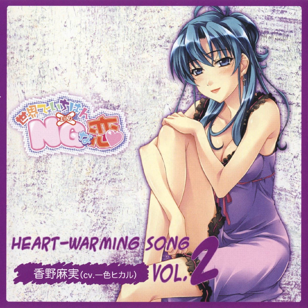 Sekai de Ichiban Dame na Koi Heart-Warming Song Vol.2 Asami Kouno (2008) [5pb.]