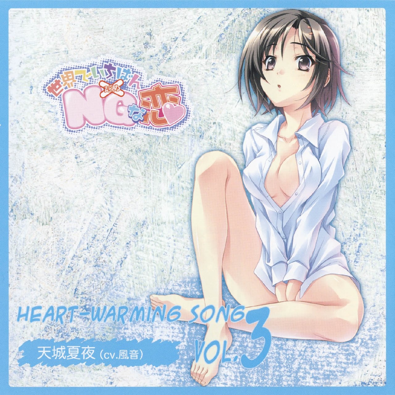 Sekai de Ichiban Dame na Koi Heart-Warming Song Vol.3 Kaya Amagi (2008) [5pb.]