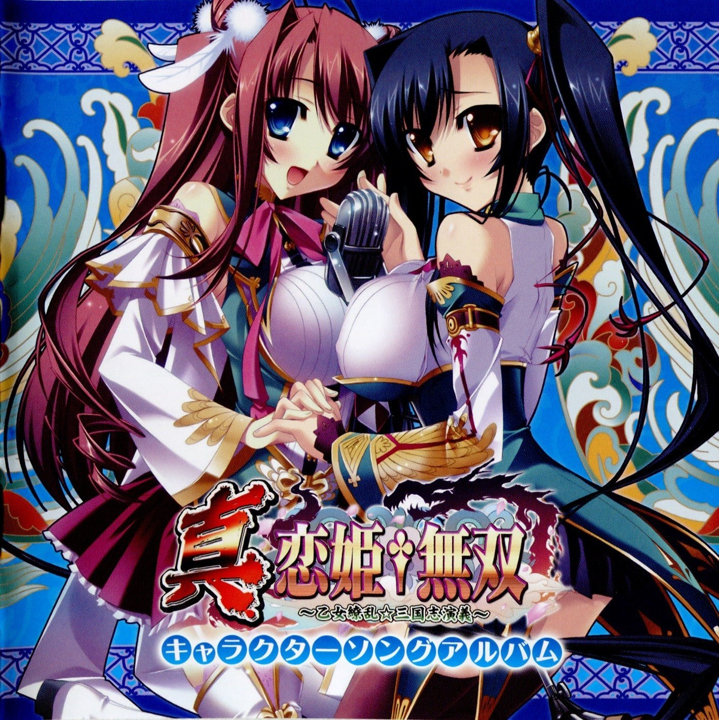 Shin Koihime†Musou Character Song Album (2009) [ARIELWAVE]