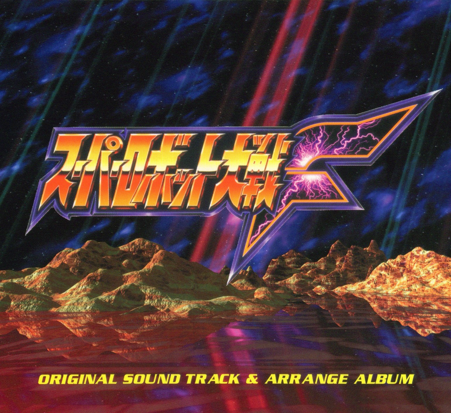 SUPER ROBOT WARS F ORIGINAL SOUND TRACK & ARRANGE ALBUM (1997) [first smile entertainment]
